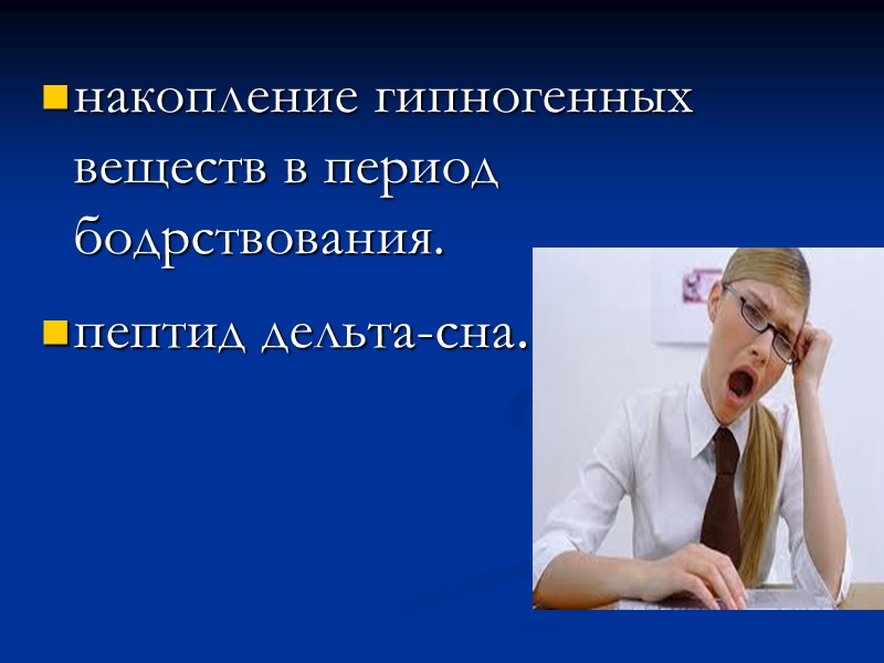 накопление гипногенных веществ в период бодрствования.  пептид дельта-сна.
